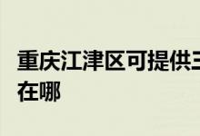 重慶江津區(qū)可提供三菱重工空調維修服務地址在哪