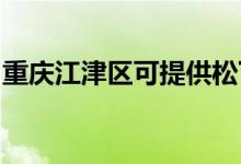 重慶江津區(qū)可提供松下空調(diào)維修服務(wù)地址在哪