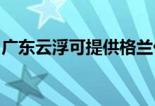 廣東云浮可提供格蘭仕空調維修服務地址在哪