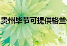 貴州畢節(jié)可提供格蘭仕空調維修服務地址在哪