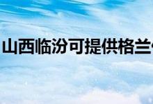山西臨汾可提供格蘭仕空調(diào)維修服務地址在哪
