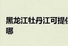 黑龍江牡丹江可提供三星空調維修服務地址在哪