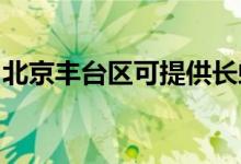 北京豐臺(tái)區(qū)可提供長虹空調(diào)維修服務(wù)地址在哪