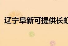 遼寧阜新可提供長(zhǎng)虹空調(diào)維修服務(wù)地址在哪