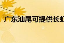 廣東汕尾可提供長(zhǎng)虹空調(diào)維修服務(wù)地址在哪