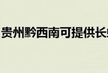 貴州黔西南可提供長(zhǎng)虹空調(diào)維修服務(wù)地址在哪