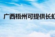 廣西梧州可提供長(zhǎng)虹空調(diào)維修服務(wù)地址在哪