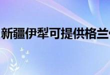 新疆伊犁可提供格蘭仕空調(diào)維修服務地址在哪