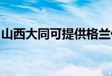 山西大同可提供格蘭仕空調(diào)維修服務地址在哪