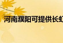 河南濮陽可提供長虹空調(diào)維修服務(wù)地址在哪