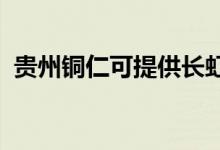 貴州銅仁可提供長(zhǎng)虹空調(diào)維修服務(wù)地址在哪