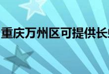 重慶萬州區(qū)可提供長(zhǎng)虹空調(diào)維修服務(wù)地址在哪