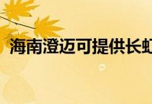 海南澄邁可提供長虹空調(diào)維修服務(wù)地址在哪