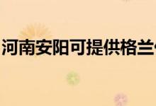 河南安陽(yáng)可提供格蘭仕空調(diào)維修服務(wù)地址在哪