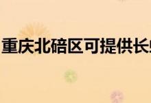 重慶北碚區(qū)可提供長(zhǎng)虹空調(diào)維修服務(wù)地址在哪