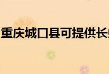 重慶城口縣可提供長(zhǎng)虹空調(diào)維修服務(wù)地址在哪