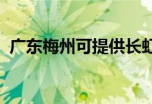 廣東梅州可提供長(zhǎng)虹空調(diào)維修服務(wù)地址在哪