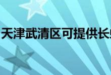 天津武清區(qū)可提供長(zhǎng)虹空調(diào)維修服務(wù)地址在哪