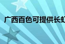 廣西百色可提供長(zhǎng)虹空調(diào)維修服務(wù)地址在哪