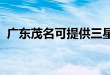 廣東茂名可提供三星空調維修服務地址在哪