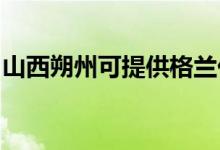 山西朔州可提供格蘭仕空調(diào)維修服務地址在哪