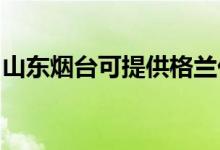 山東煙臺可提供格蘭仕空調(diào)維修服務(wù)地址在哪