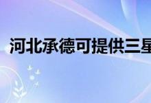 河北承德可提供三星空調維修服務地址在哪