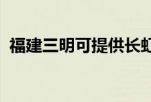 福建三明可提供長(zhǎng)虹空調(diào)維修服務(wù)地址在哪