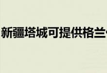 新疆塔城可提供格蘭仕空調(diào)維修服務地址在哪
