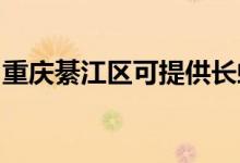 重慶綦江區(qū)可提供長(zhǎng)虹空調(diào)維修服務(wù)地址在哪