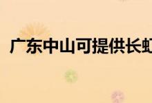 廣東中山可提供長(zhǎng)虹空調(diào)維修服務(wù)地址在哪