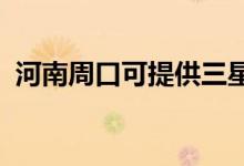 河南周口可提供三星空調維修服務地址在哪