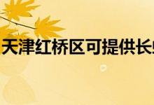 天津紅橋區(qū)可提供長(zhǎng)虹空調(diào)維修服務(wù)地址在哪