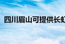 四川眉山可提供長(zhǎng)虹空調(diào)維修服務(wù)地址在哪