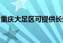 重慶大足區(qū)可提供長(zhǎng)虹空調(diào)維修服務(wù)地址在哪