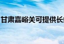 甘肅嘉峪關(guān)可提供長(zhǎng)虹空調(diào)維修服務(wù)地址在哪
