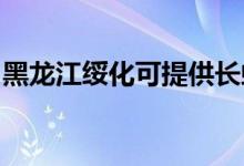 黑龍江綏化可提供長虹空調(diào)維修服務(wù)地址在哪