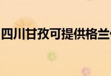 四川甘孜可提供格蘭仕空調(diào)維修服務地址在哪