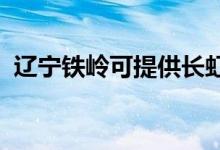 遼寧鐵嶺可提供長(zhǎng)虹空調(diào)維修服務(wù)地址在哪