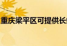 重慶梁平區(qū)可提供長(zhǎng)虹空調(diào)維修服務(wù)地址在哪