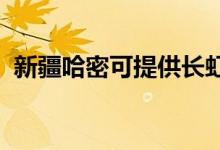 新疆哈密可提供長(zhǎng)虹空調(diào)維修服務(wù)地址在哪