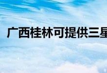 廣西桂林可提供三星空調維修服務地址在哪
