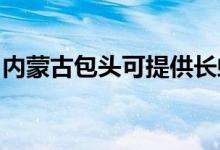 內(nèi)蒙古包頭可提供長(zhǎng)虹空調(diào)維修服務(wù)地址在哪