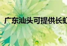 廣東汕頭可提供長(zhǎng)虹空調(diào)維修服務(wù)地址在哪
