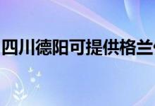 四川德陽可提供格蘭仕空調(diào)維修服務地址在哪