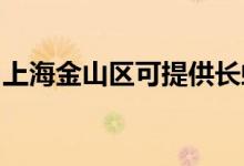 上海金山區(qū)可提供長(zhǎng)虹空調(diào)維修服務(wù)地址在哪
