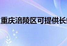 重慶涪陵區(qū)可提供長(zhǎng)虹空調(diào)維修服務(wù)地址在哪