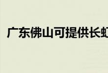 廣東佛山可提供長(zhǎng)虹空調(diào)維修服務(wù)地址在哪