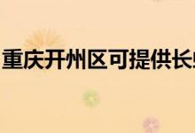 重慶開州區(qū)可提供長(zhǎng)虹空調(diào)維修服務(wù)地址在哪