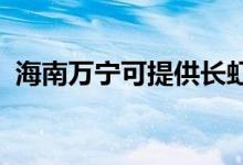 海南萬寧可提供長虹空調(diào)維修服務(wù)地址在哪